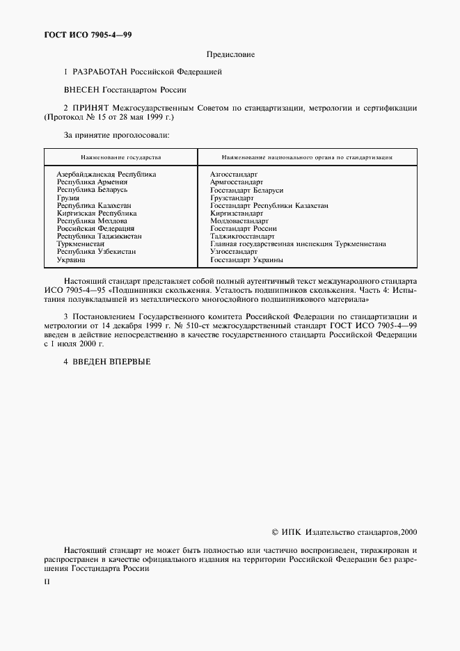 Страница 2 ГОСТ ИСО 7905-4-99