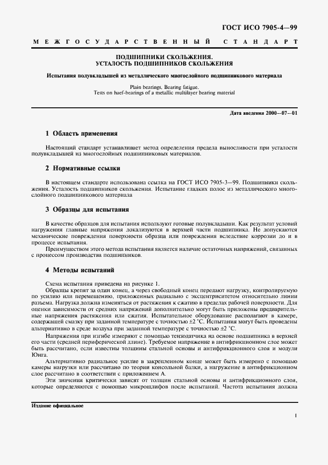 Страница 3 ГОСТ ИСО 7905-4-99