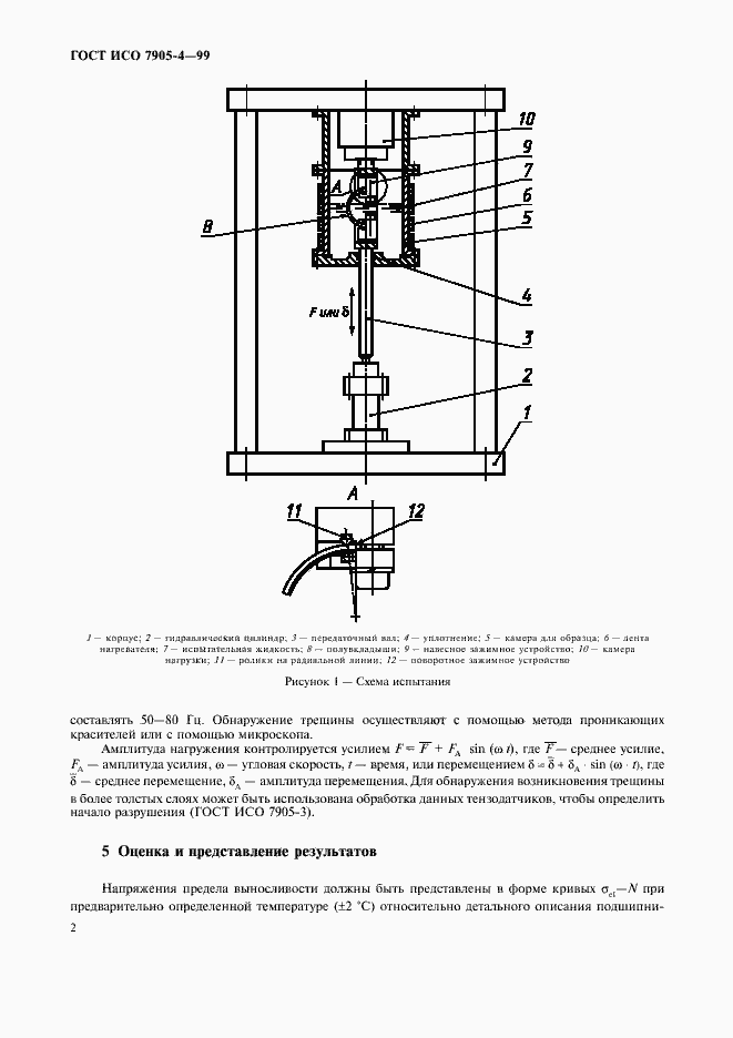 Страница 4 ГОСТ ИСО 7905-4-99