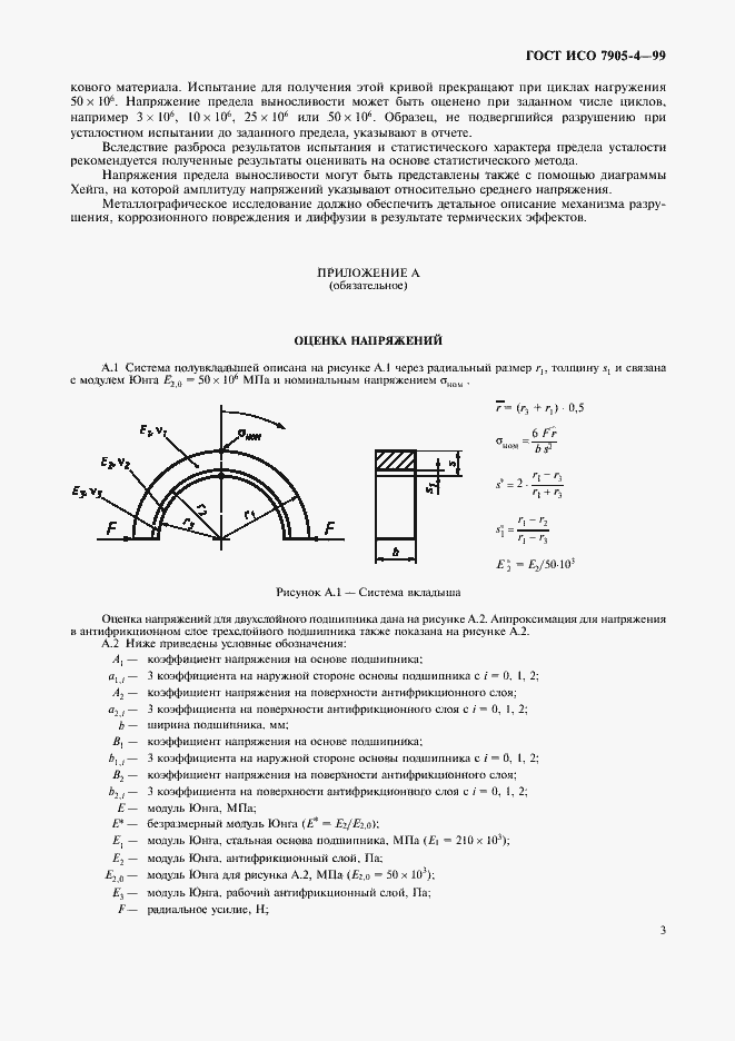 Страница 5 ГОСТ ИСО 7905-4-99