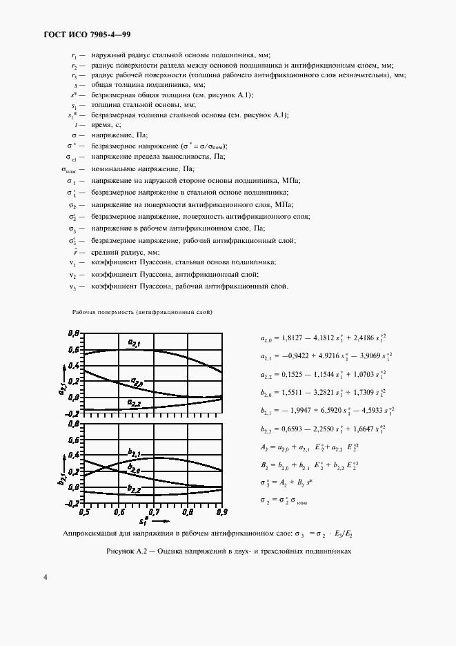 Страница 6 ГОСТ ИСО 7905-4-99