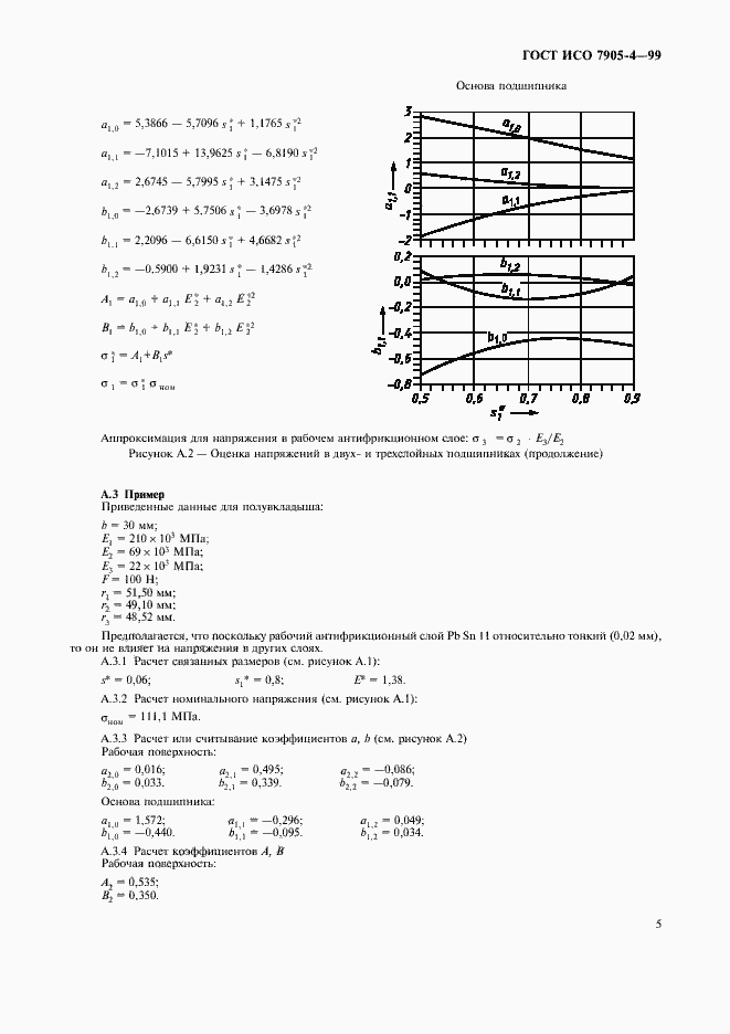 Страница 7 ГОСТ ИСО 7905-4-99