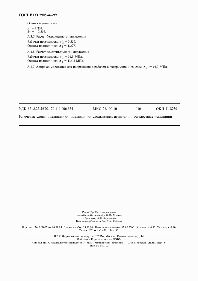 Страница 8 ГОСТ ИСО 7905-4-99