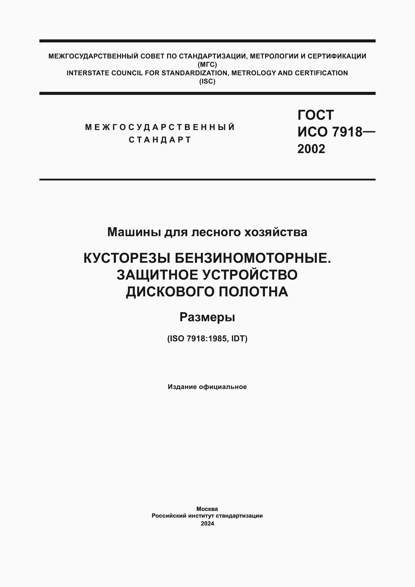 Страница 1 ГОСТ ИСО 7918-2002