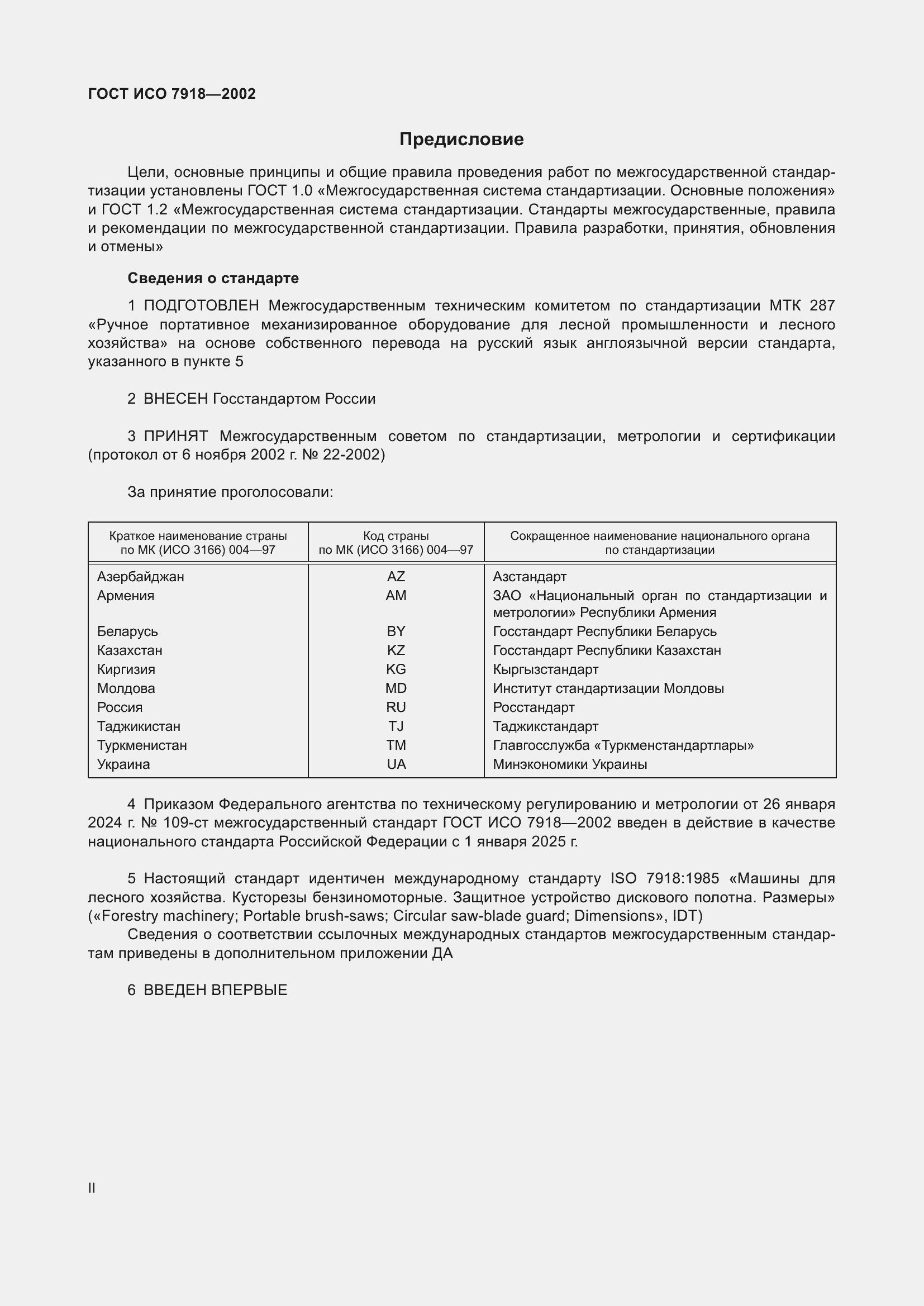 Страница 2 ГОСТ ИСО 7918-2002