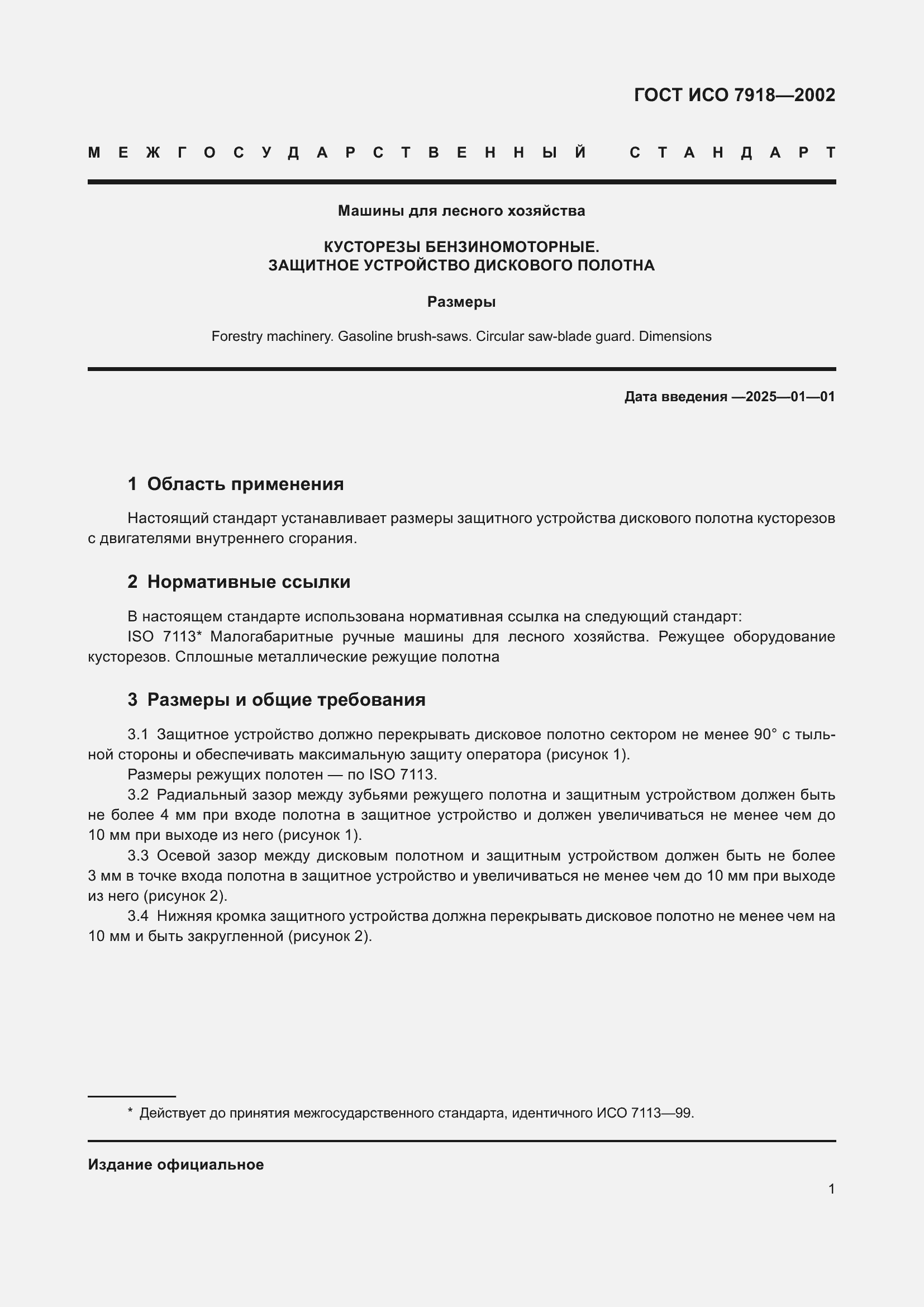 Страница 5 ГОСТ ИСО 7918-2002