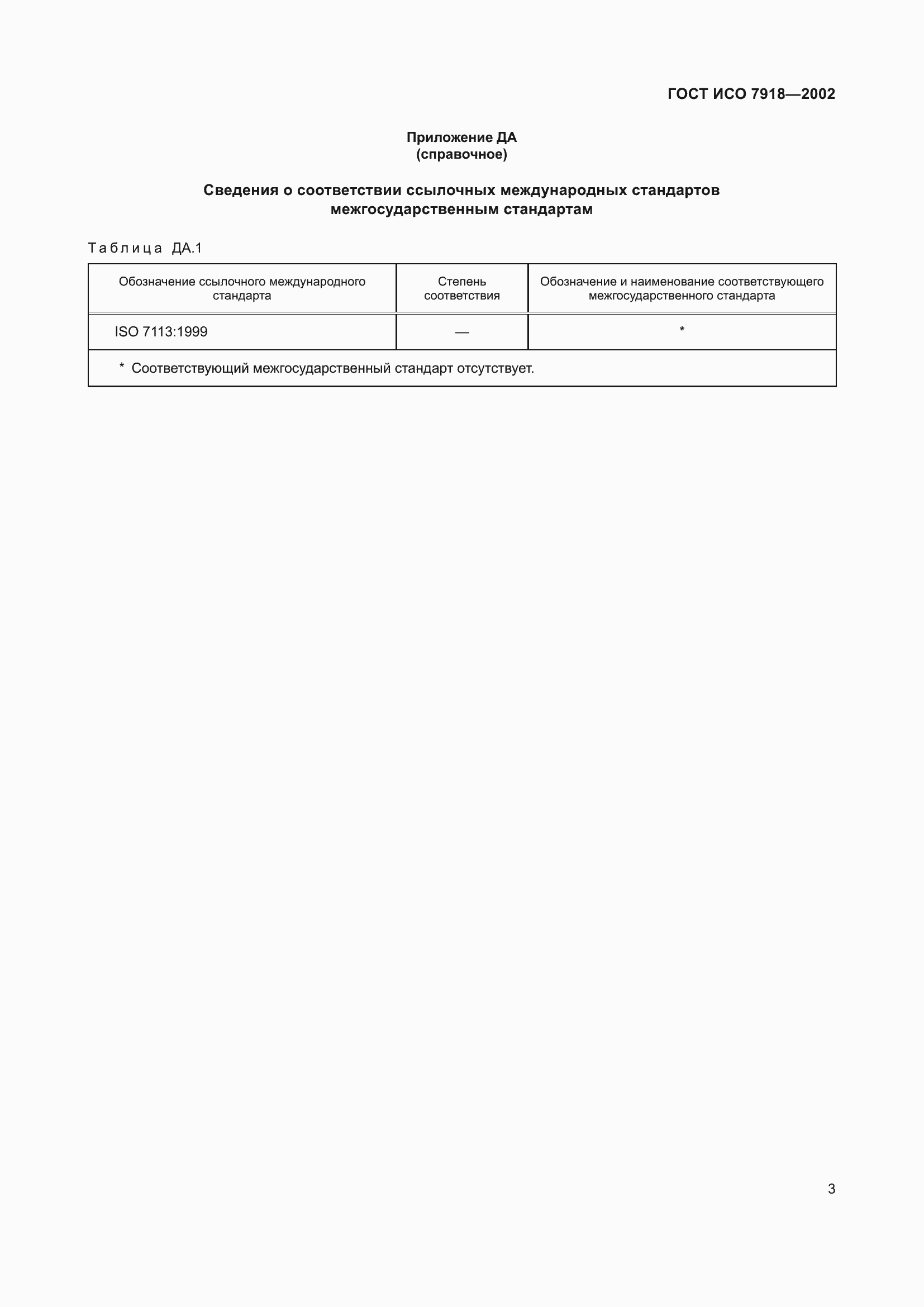 Страница 7 ГОСТ ИСО 7918-2002