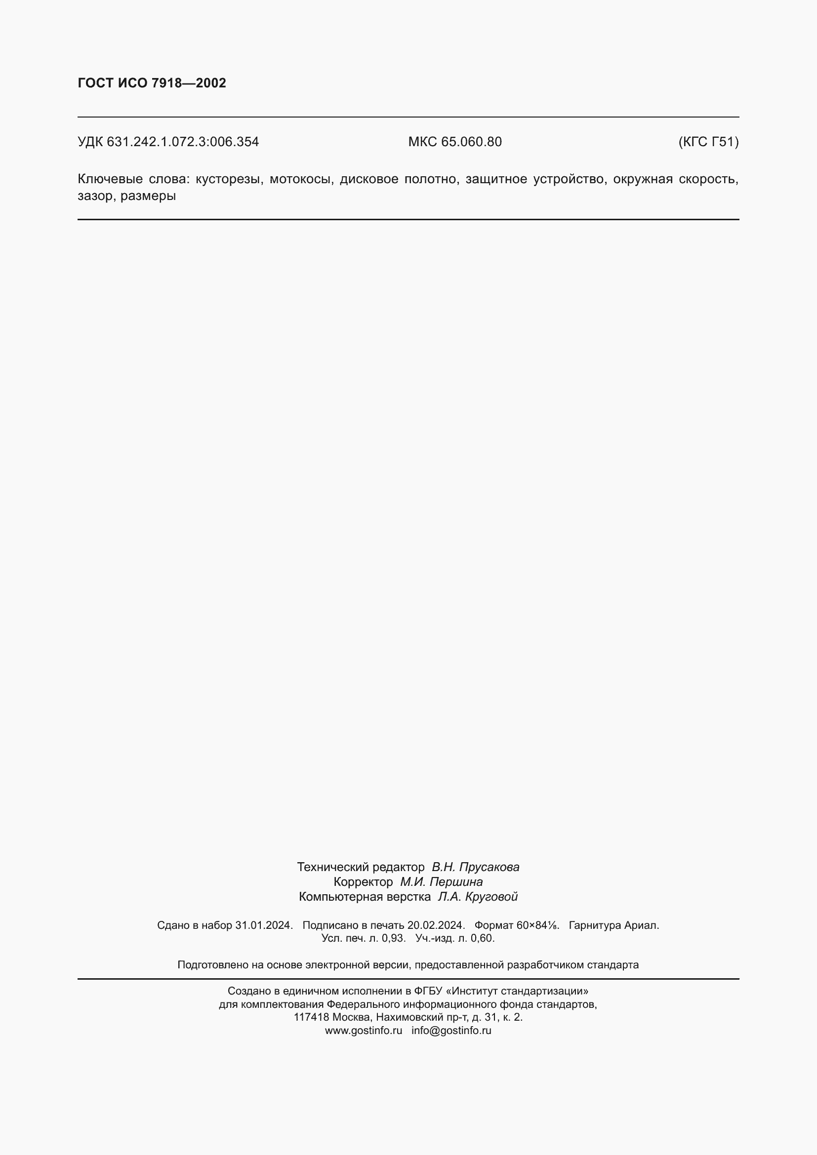 Страница 8 ГОСТ ИСО 7918-2002