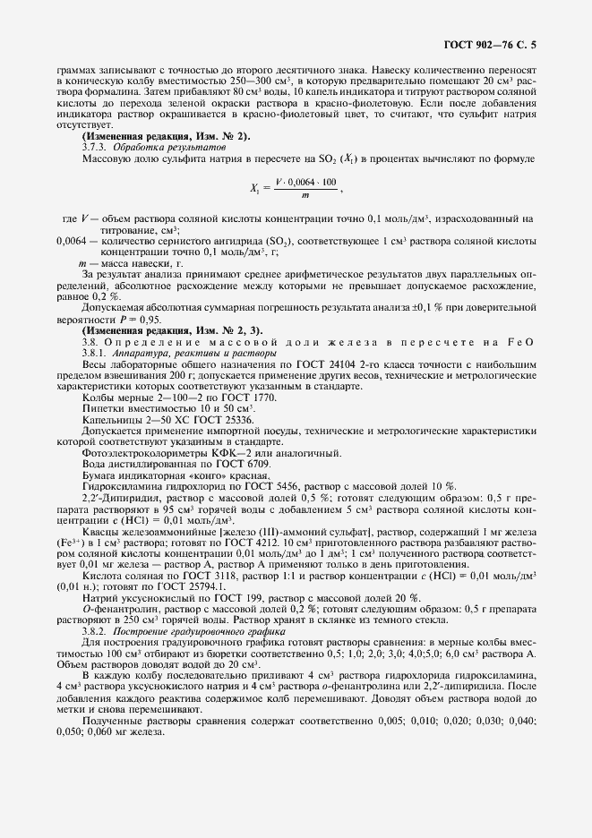 Страница 6 ГОСТ 902-76