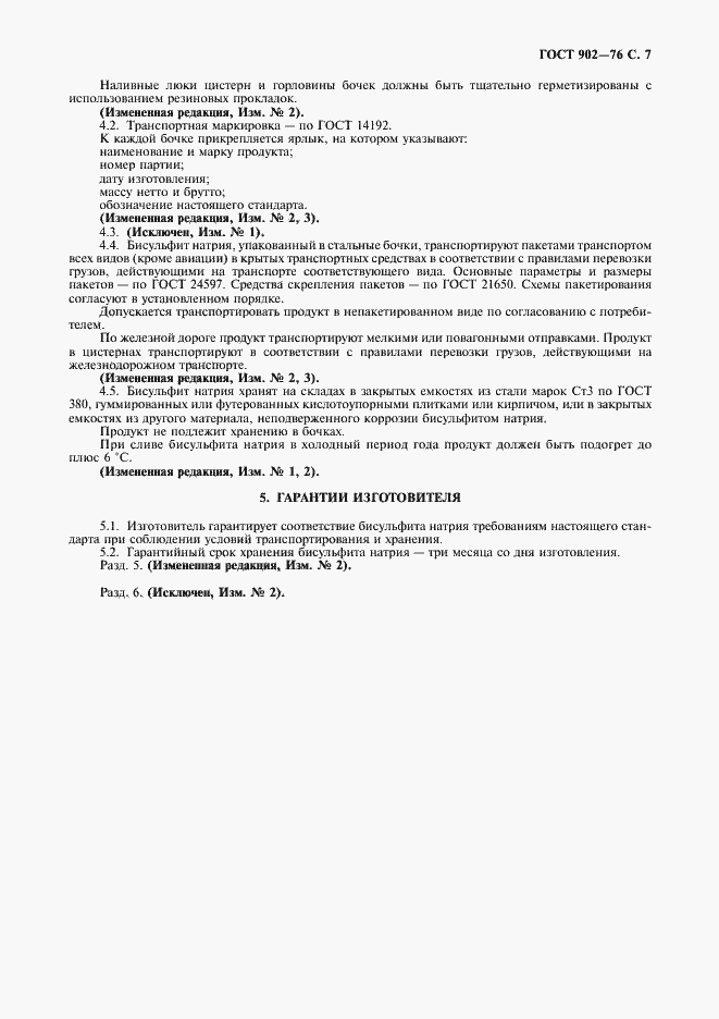 Страница 8 ГОСТ 902-76