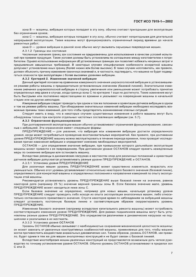 Страница 11 ГОСТ ИСО 7919-1-2002