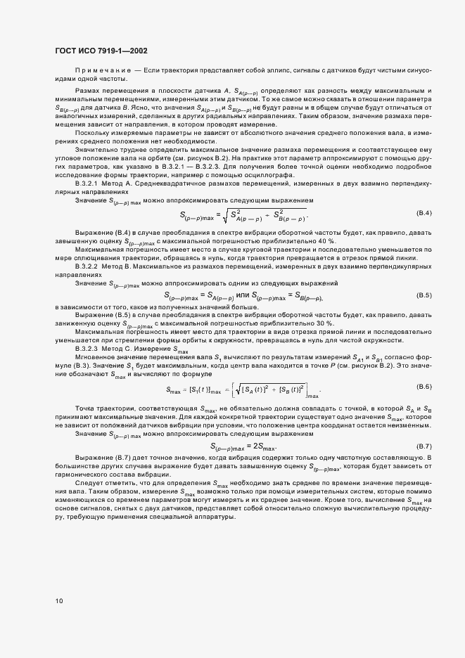 Страница 14 ГОСТ ИСО 7919-1-2002