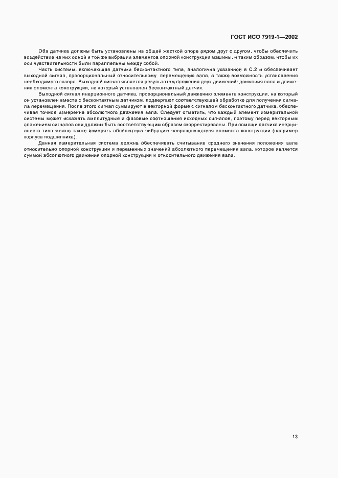 Страница 17 ГОСТ ИСО 7919-1-2002