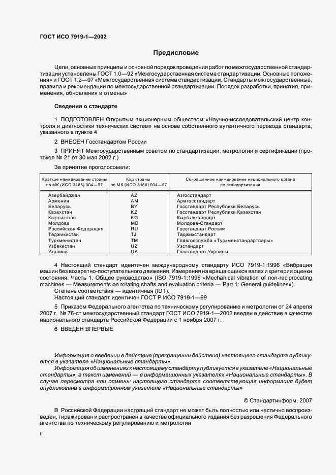 Страница 2 ГОСТ ИСО 7919-1-2002