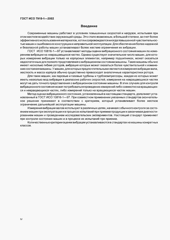 Страница 4 ГОСТ ИСО 7919-1-2002