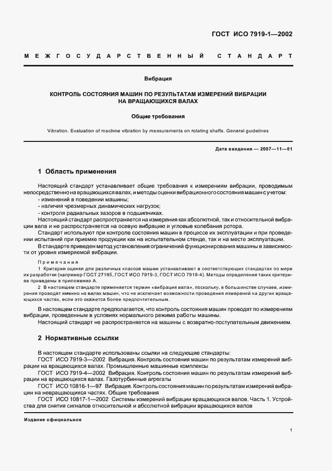 Страница 5 ГОСТ ИСО 7919-1-2002