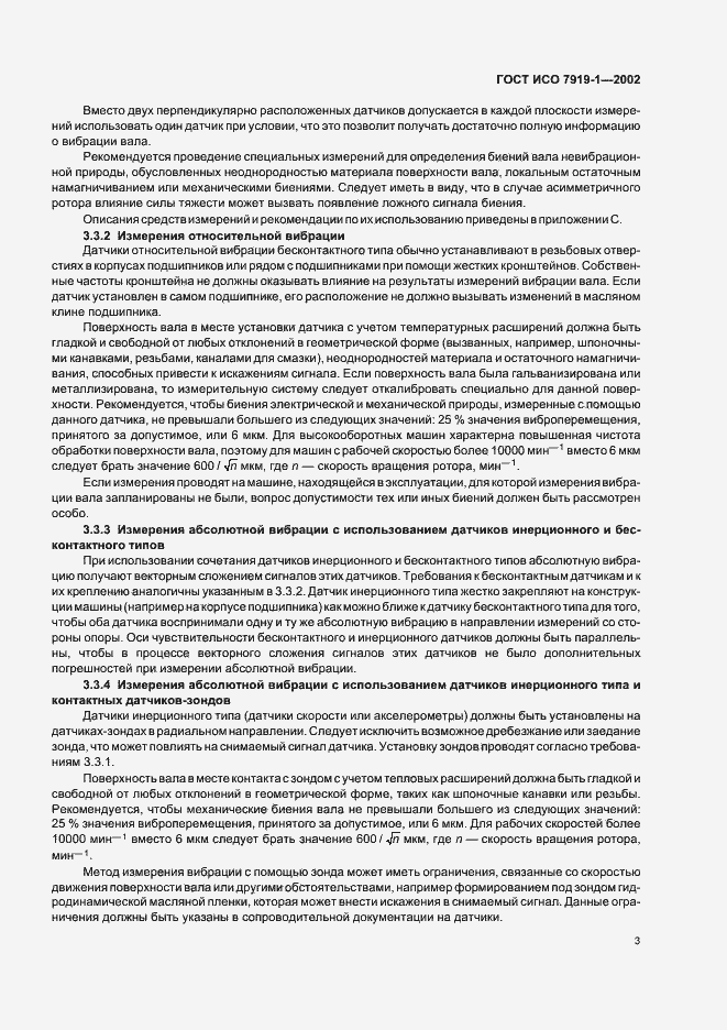 Страница 7 ГОСТ ИСО 7919-1-2002