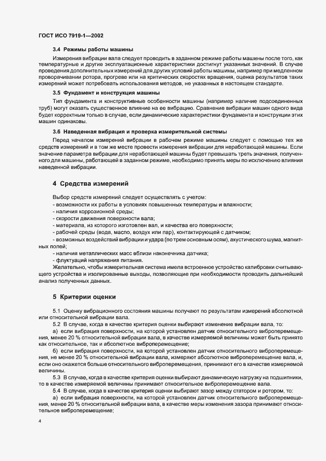 Страница 8 ГОСТ ИСО 7919-1-2002