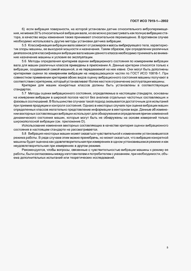 Страница 9 ГОСТ ИСО 7919-1-2002