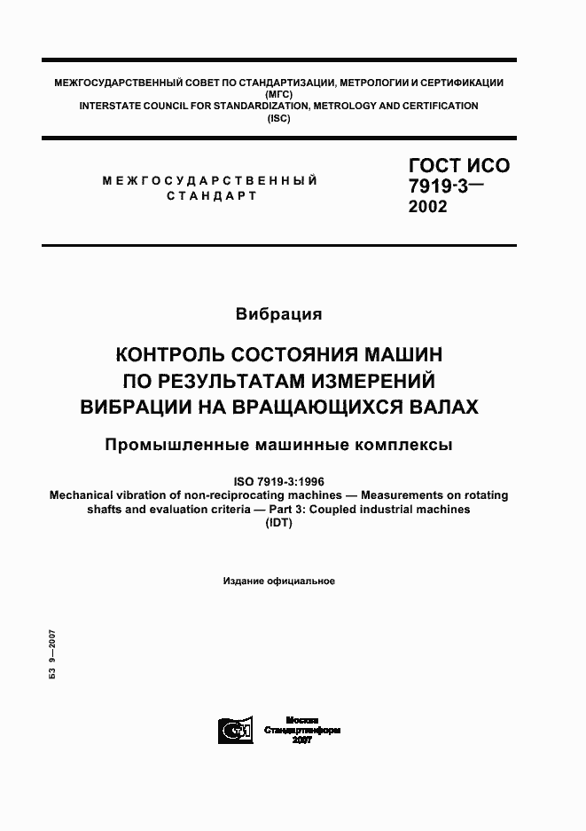 Страница 1 ГОСТ ИСО 7919-3-2002