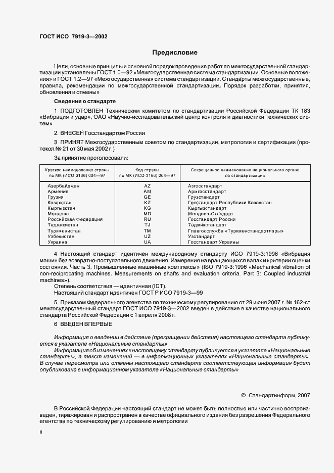 Страница 2 ГОСТ ИСО 7919-3-2002