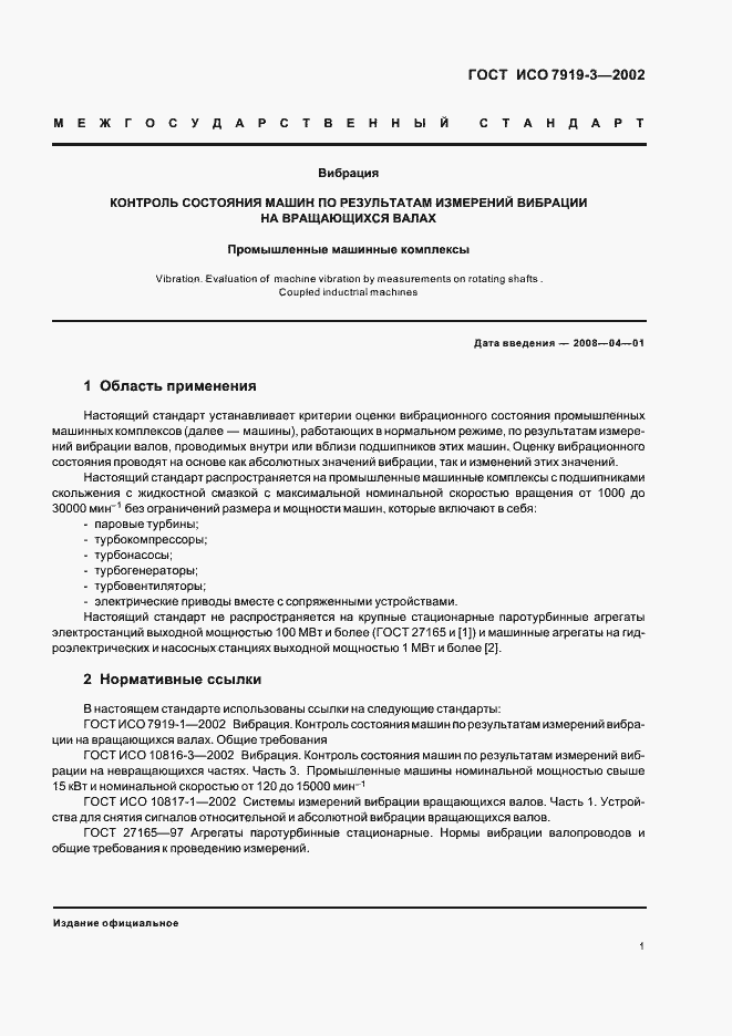 Страница 3 ГОСТ ИСО 7919-3-2002