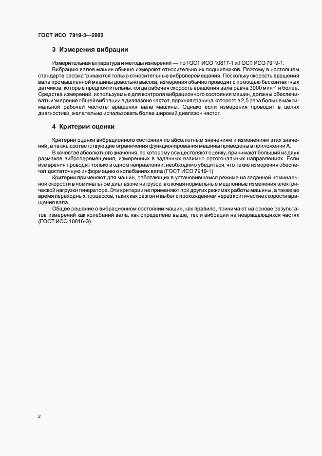 Страница 4 ГОСТ ИСО 7919-3-2002