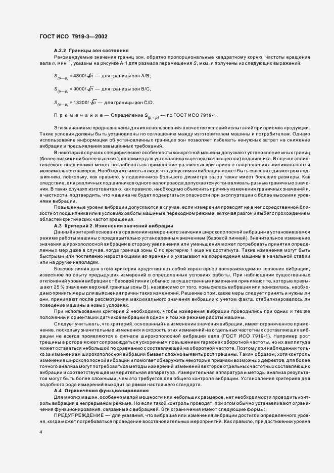 Страница 6 ГОСТ ИСО 7919-3-2002
