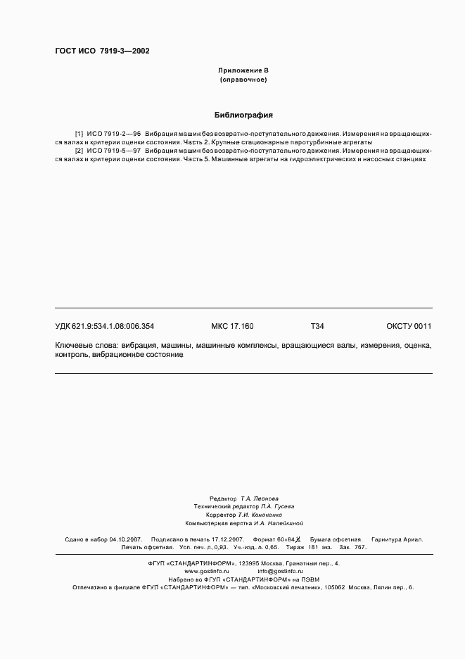 Страница 8 ГОСТ ИСО 7919-3-2002