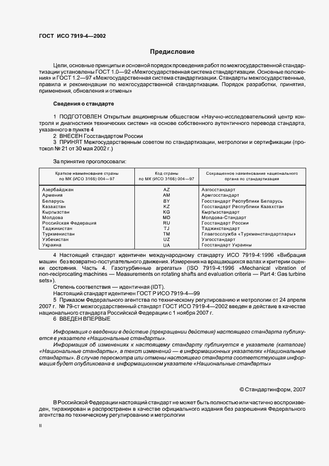 Страница 2 ГОСТ ИСО 7919-4-2002