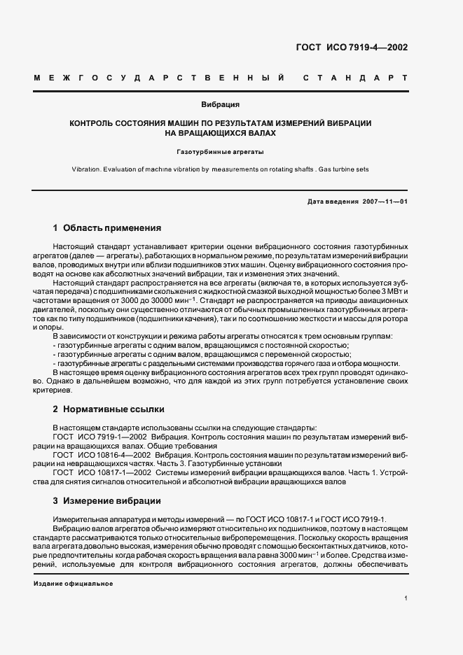 Страница 5 ГОСТ ИСО 7919-4-2002