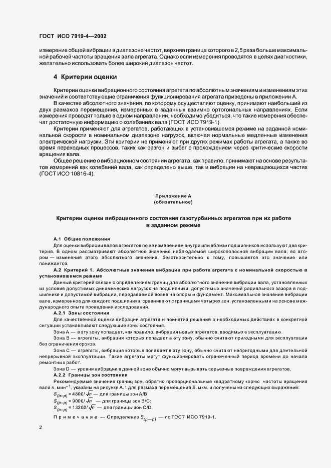 Страница 6 ГОСТ ИСО 7919-4-2002