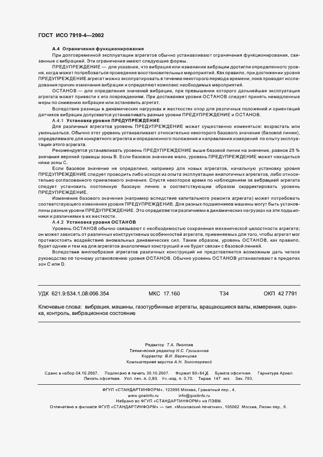 Страница 8 ГОСТ ИСО 7919-4-2002