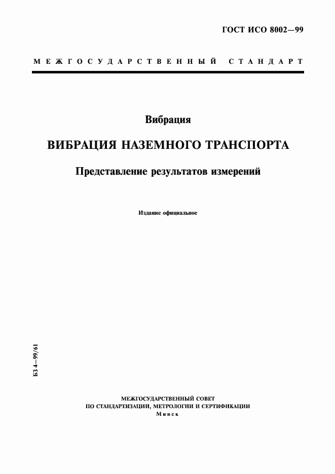 Страница 1 ГОСТ ИСО 8002-99