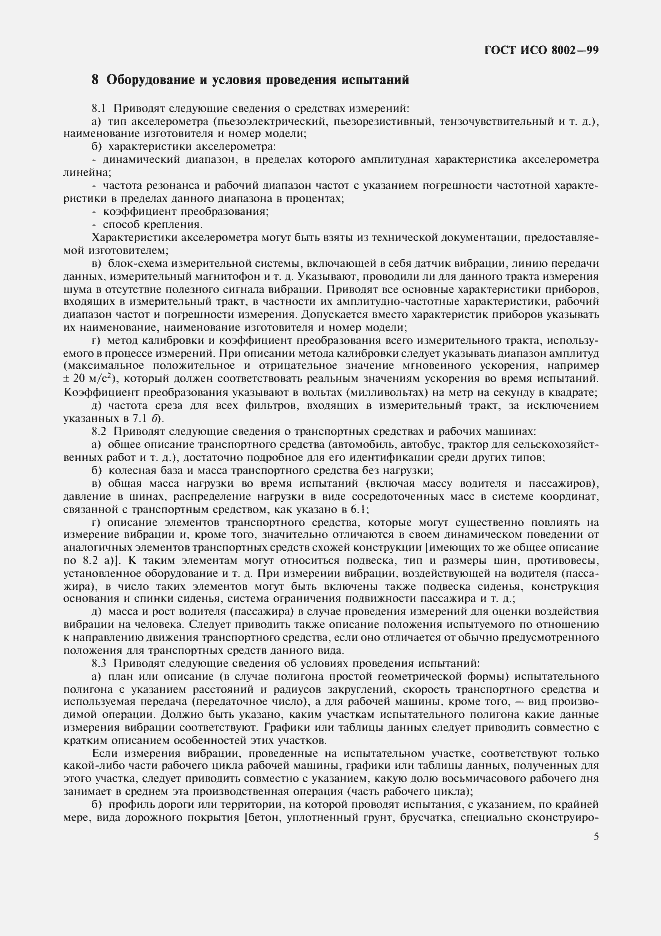 Страница 10 ГОСТ ИСО 8002-99