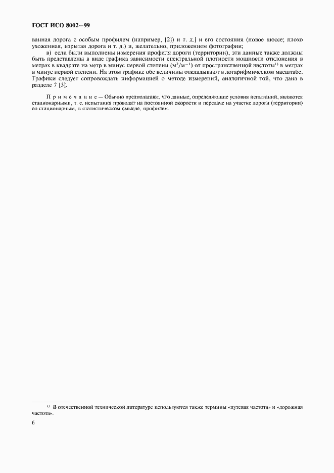 Страница 11 ГОСТ ИСО 8002-99