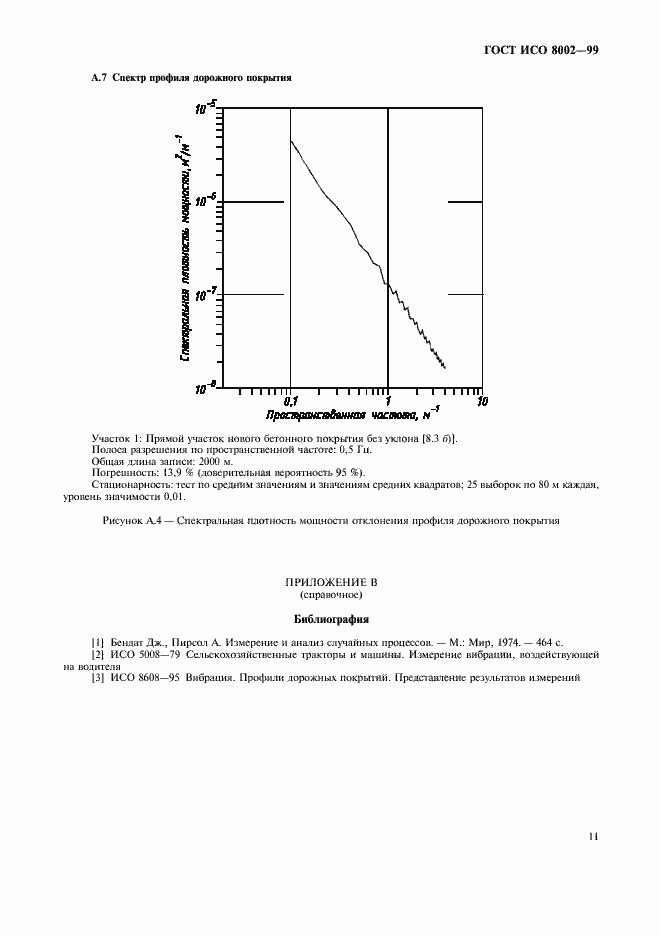 Страница 16 ГОСТ ИСО 8002-99