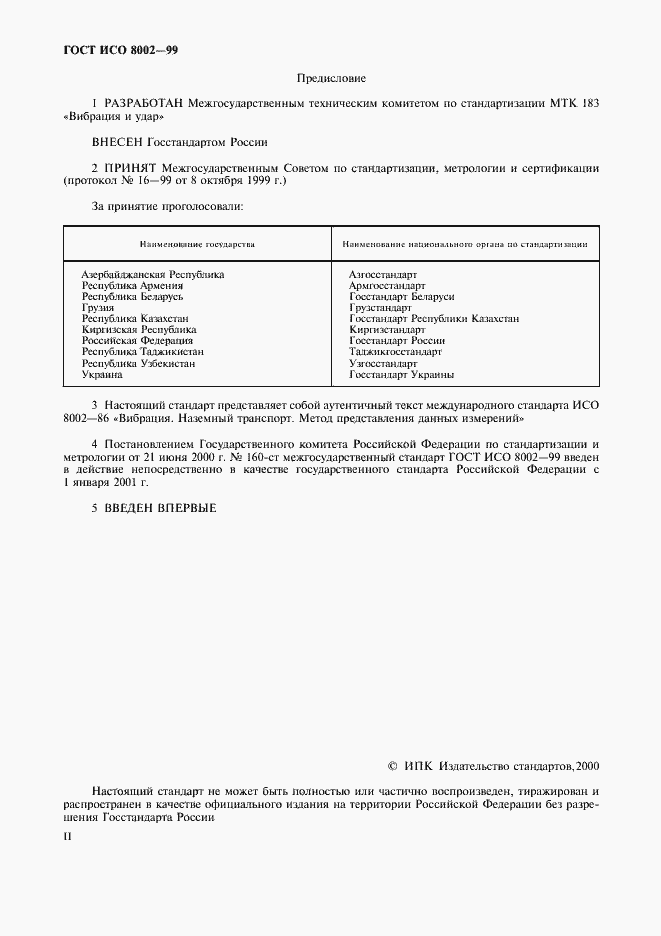 Страница 2 ГОСТ ИСО 8002-99