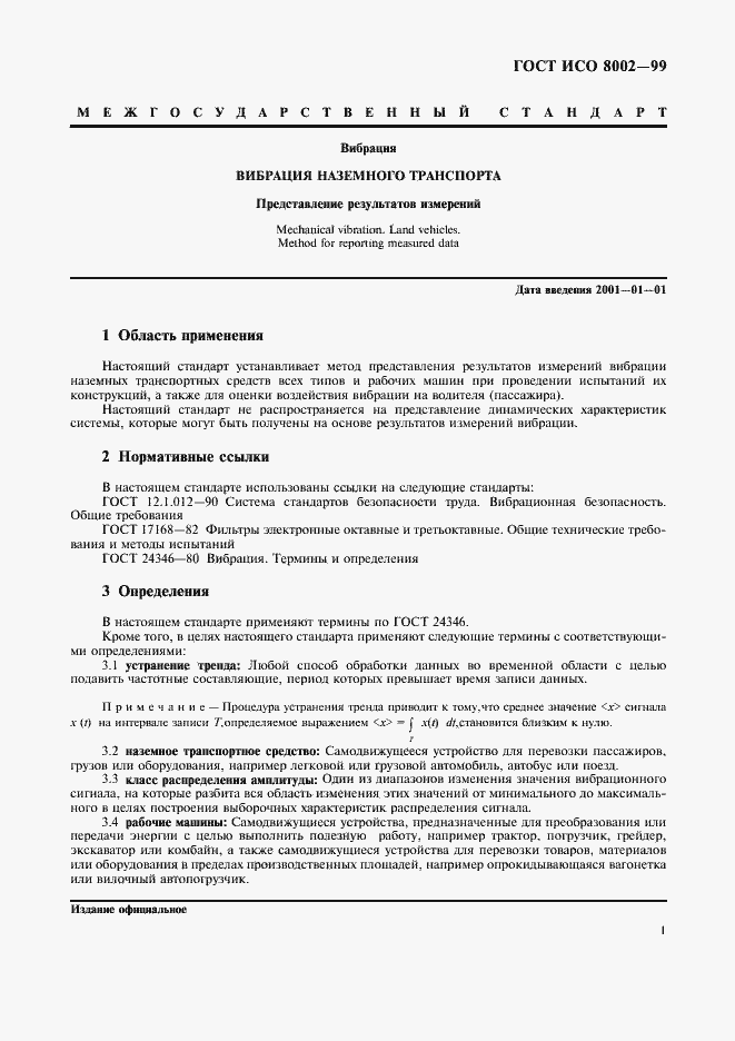 Страница 6 ГОСТ ИСО 8002-99