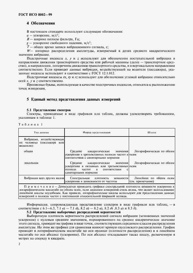 Страница 7 ГОСТ ИСО 8002-99