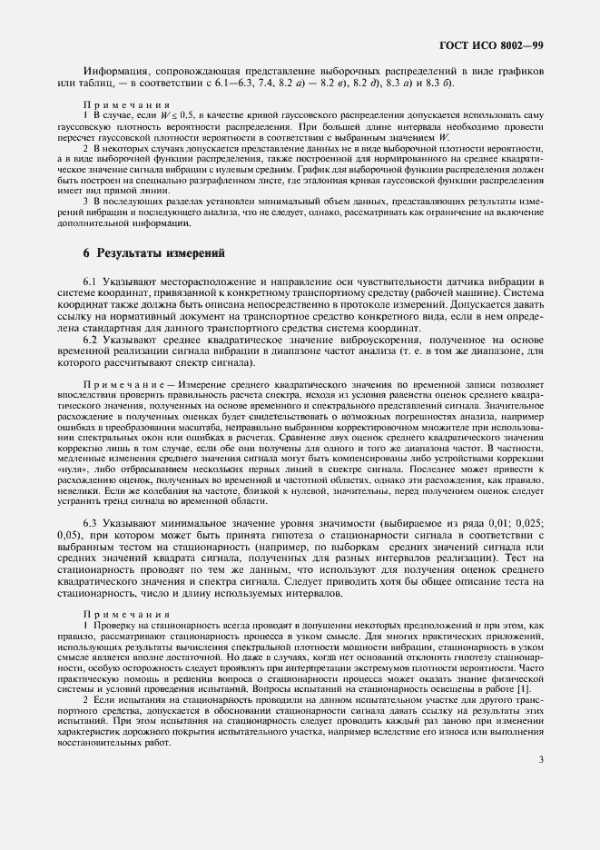 Страница 8 ГОСТ ИСО 8002-99