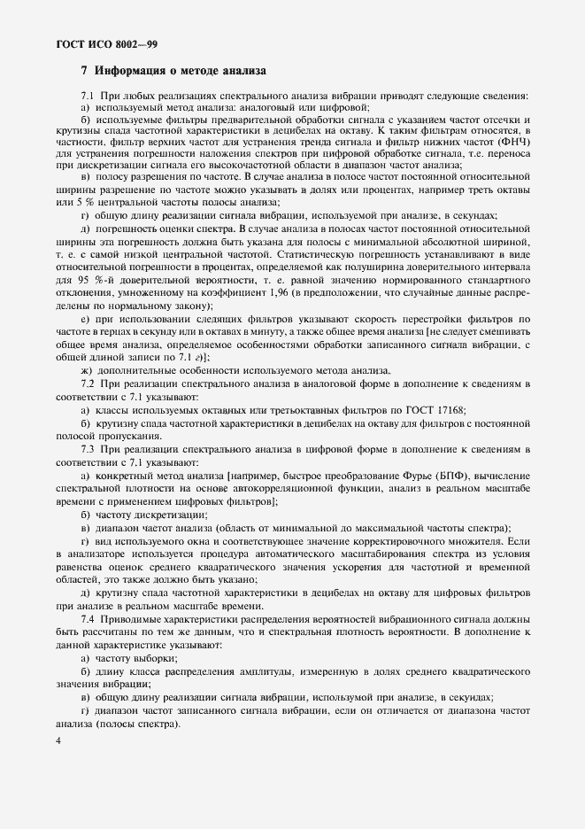 Страница 9 ГОСТ ИСО 8002-99