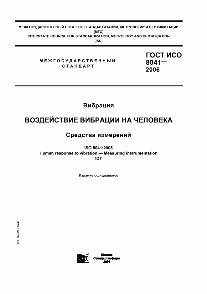 Страница 1 ГОСТ ИСО 8041-2006