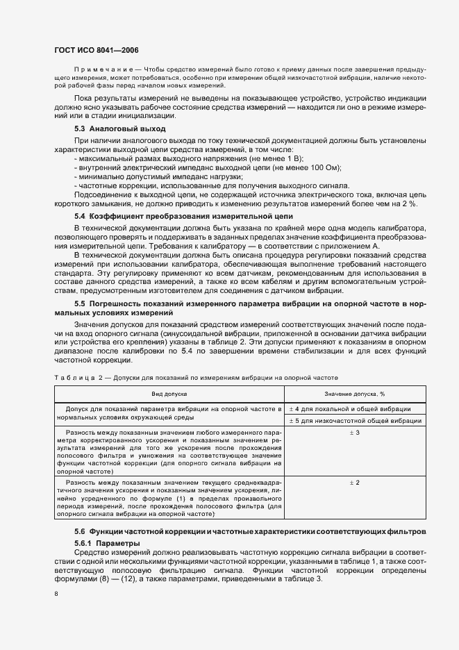 Страница 13 ГОСТ ИСО 8041-2006