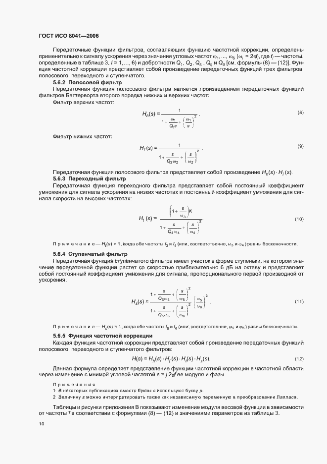 Страница 15 ГОСТ ИСО 8041-2006