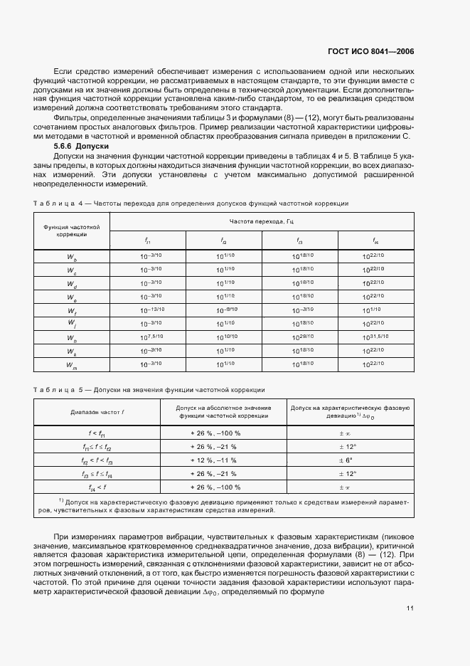 Страница 16 ГОСТ ИСО 8041-2006
