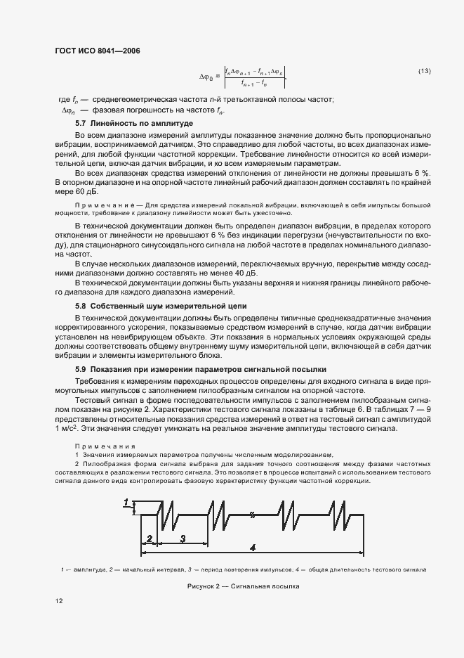 Страница 17 ГОСТ ИСО 8041-2006