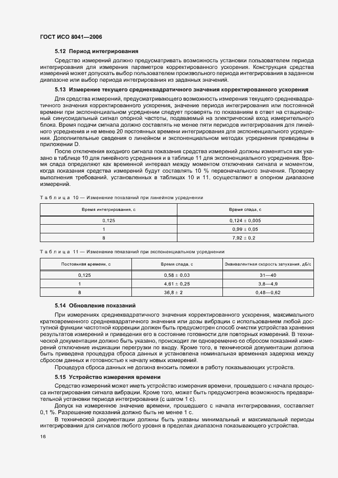 Страница 21 ГОСТ ИСО 8041-2006