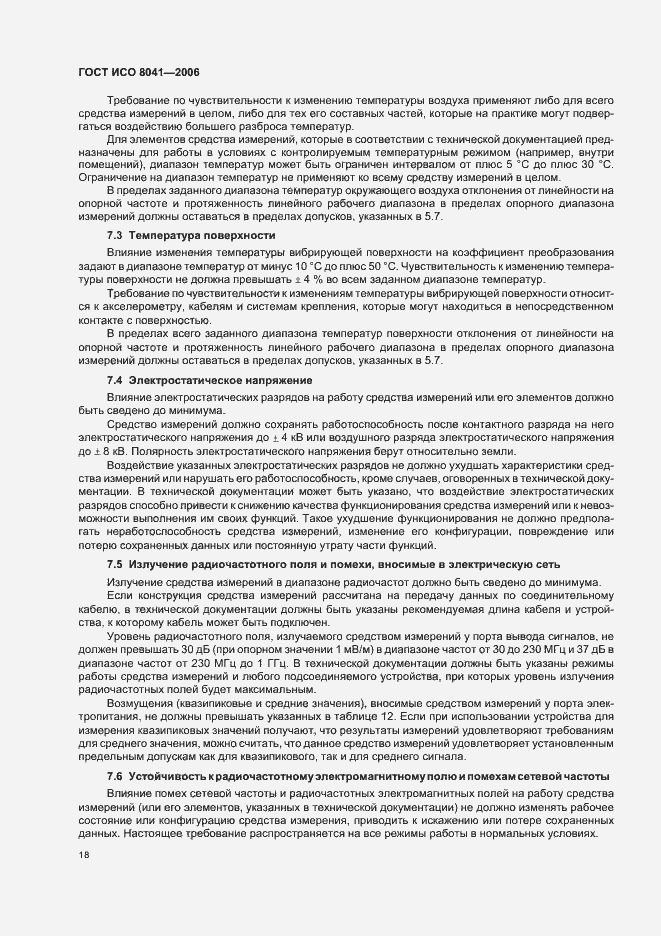 Страница 23 ГОСТ ИСО 8041-2006