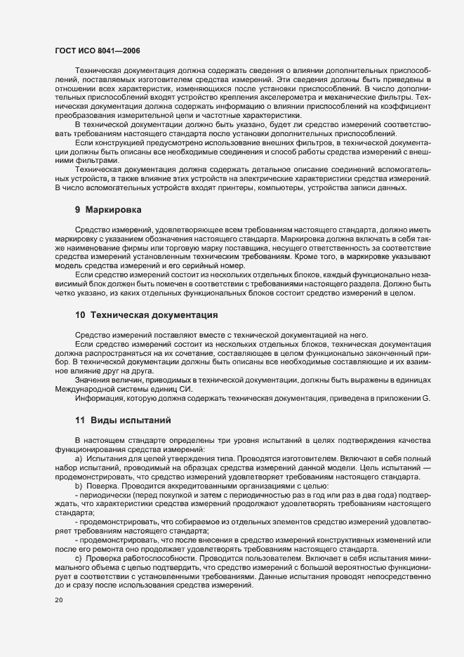 Страница 25 ГОСТ ИСО 8041-2006